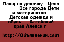 Плащ на девочку › Цена ­ 1 000 - Все города Дети и материнство » Детская одежда и обувь   . Алтайский край,Алейск г.